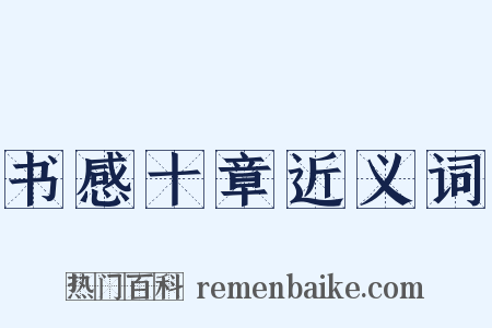 书感十章近义词是什么意思的图片